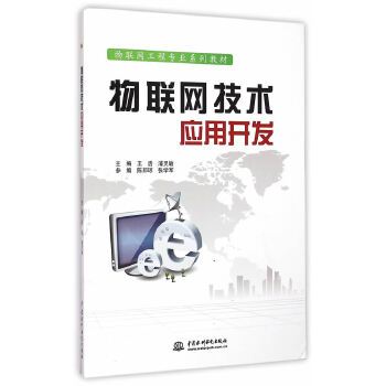 【出版社直供】物联网技术应用开发物联网工程专业系列教材 王浩 浦