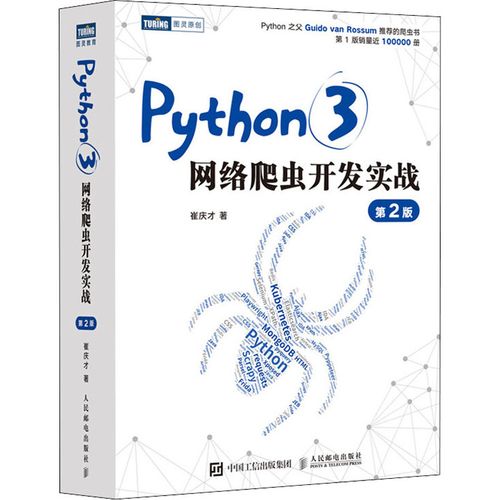 python3网络爬虫开发实战第2版崔庆才著网络技术专业科技人民邮电出版